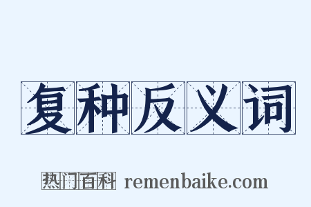 复种反义词是什么意思的图片
